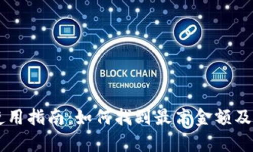TPWallet使用指南：如何找到最高金额及其功能解析