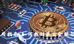 TPWallet使用指南：如何找到