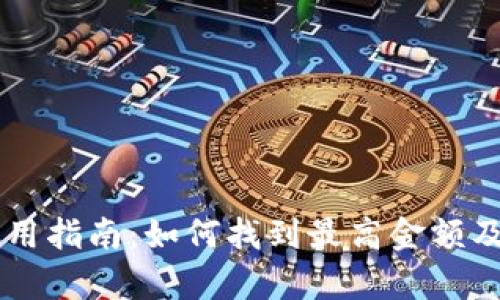 TPWallet使用指南：如何找到最高金额及其功能解析