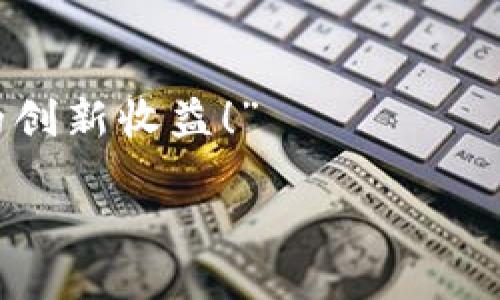   如何快速查找自己的TPWallet邀请链接并提升收益 / 
 guanjianci TPWallet, 邀请链接, 查找方法, 增加收益 /guanjianci 

引言
在区块链和加密货币的世界里，TPWallet是一个备受推崇的钱包应用。它不仅提供安全、便捷的存储和交易功能，还为用户提供了通过邀请好友来增加收益的机会。如果你是TPWallet的用户，你可能想知道如何找到自己的邀请链接，以便邀请朋友使用。本文将详细介绍查找邀请链接的步骤，以及如何利用该链接来提升你的收益。

了解TPWallet的邀请机制
在深入查找邀请链接之前，我们需要先了解TPWallet的邀请机制。这一机制通常是通过分享独特的邀请链接给新用户来工作的。当新用户通过你的邀请链接注册并完成一定的任务后，你将获得相应的奖励。这不仅仅是为了激励用户参与，也是一种双赢的策略，因为新用户在使用这个平台时可以获得额外的福利。

第一步：登录TPWallet
查找你的邀请链接的第一步是登录到TPWallet应用。确保你使用的是正确的账户和密码。如果你还没有账户，请先下载TPWallet并注册一个账户。注册过程简单快捷，通常只需提供一些基本信息，例如电子邮件和密码。

第二步：进入个人账户设置
成功登录后，你需要找到个人账户设置。通常，这个选项可以在应用界面的侧边栏或者底部导航栏中找到。点击该选项后，你将看到一个包含多个选项的菜单，例如个人信息、资产管理、邀请好友等。

第三步：查找邀请链接
在个人账户设置中，找到“邀请好友”或者“邀请链接”的选项。点击它，你将看到专门用于邀请的页面。这个页面通常会显示你独特的邀请链接，同时可能还会展示一些关于邀请奖励的说明。这就是你可以分享给朋友和社交媒体的链接。

第四步：复制链接并分享
一旦找到你的邀请链接，可以点击“复制链接”按钮，将其复制到剪贴板。之后，你可以通过社交媒体、短信、电子邮件或任何你喜欢的方式分享给你的朋友。确保在分享时说明他们通过你的链接注册能够获得的奖励，以吸引他们的兴趣。

利用邀请链接提升收益
找到邀请链接并分享后，你可能会想知道如何最大化地提升收益。这里有一些建议可以帮助你。

h4制作精美的分享内容/h4
在分享邀请链接时，附带一些引人注目的文字或者图片可以吸引更多人点击。你可以制作一个简单的图像，描述TPWallet的优势，并附上你的邀请链接。这样的方式能够增加你的点击率和注册转化率。

h4利用社交媒体平台/h4
利用社交媒体平台是推广你邀请链接的有效手段。可以选择使用微信、微博、QQ等平台，根据你的目标用户群体发布信息。定期更新你的分享内容，保持用户的关注。

h4参与社区讨论/h4
在一些区块链和加密货币相关的社区中积极参与讨论，可以帮助你建立信誉并推广你的邀请链接。你可以在一些问答板块回答问题，并在适当的时机提及你的邀请链接。

总结
查找TPWallet的邀请链接并分享给朋友是一个增加收益的绝佳机会。通过简单的步骤，你可以轻松找到并分享这个链接。利用一些策略可以帮助你更有效地推广你的链接，从而实现更高的收益。希望这篇文章能够帮助到你，让你在使用TPWallet的过程中获得更多的乐趣和收益。

常见问题解答
在完结这篇文章后，我们来解答一些用户可能会问的问题。

h4我能否修改我的邀请链接吗？/h4
TPWallet通常会提供一个固定的邀请链接，用户无法修改该链接。如果你需要新的链接，可能需要联系TPWallet的客服。

h4如果我的朋友通过我的链接注册但没有完成任务，我是否还能获得奖励？/h4
一般来说，用户需要完成特定的任务才能获得奖励。如果你的朋友仅仅注册了但没有完成任务，可能无法获得奖励。

h4如何查看我的邀请奖励？/h4
你可以在个人账户设置中找到有关邀请奖励的说明和记录。这通常会列出你通过邀请获得的奖励以及相关的详细信息。

结束语
希望本文针对TPWallet邀请链接查找的详细讲解能够为你提供实用的帮助。通过简单的步骤找到并分享你的链接，进而与朋友们共同享受区块链带来的创新收益！”

无论你是在加密货币的世界里探索新机会，还是希望提高个人财务收益，TPWallet都将是一个不错的选择。祝你在旅途中收获满满！