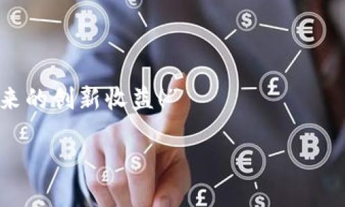   如何快速查找自己的TPWallet邀请链接并提升收益 / 
 guanjianci TPWallet, 邀请链接, 查找方法, 增加收益 /guanjianci 

引言
在区块链和加密货币的世界里，TPWallet是一个备受推崇的钱包应用。它不仅提供安全、便捷的存储和交易功能，还为用户提供了通过邀请好友来增加收益的机会。如果你是TPWallet的用户，你可能想知道如何找到自己的邀请链接，以便邀请朋友使用。本文将详细介绍查找邀请链接的步骤，以及如何利用该链接来提升你的收益。

了解TPWallet的邀请机制
在深入查找邀请链接之前，我们需要先了解TPWallet的邀请机制。这一机制通常是通过分享独特的邀请链接给新用户来工作的。当新用户通过你的邀请链接注册并完成一定的任务后，你将获得相应的奖励。这不仅仅是为了激励用户参与，也是一种双赢的策略，因为新用户在使用这个平台时可以获得额外的福利。

第一步：登录TPWallet
查找你的邀请链接的第一步是登录到TPWallet应用。确保你使用的是正确的账户和密码。如果你还没有账户，请先下载TPWallet并注册一个账户。注册过程简单快捷，通常只需提供一些基本信息，例如电子邮件和密码。

第二步：进入个人账户设置
成功登录后，你需要找到个人账户设置。通常，这个选项可以在应用界面的侧边栏或者底部导航栏中找到。点击该选项后，你将看到一个包含多个选项的菜单，例如个人信息、资产管理、邀请好友等。

第三步：查找邀请链接
在个人账户设置中，找到“邀请好友”或者“邀请链接”的选项。点击它，你将看到专门用于邀请的页面。这个页面通常会显示你独特的邀请链接，同时可能还会展示一些关于邀请奖励的说明。这就是你可以分享给朋友和社交媒体的链接。

第四步：复制链接并分享
一旦找到你的邀请链接，可以点击“复制链接”按钮，将其复制到剪贴板。之后，你可以通过社交媒体、短信、电子邮件或任何你喜欢的方式分享给你的朋友。确保在分享时说明他们通过你的链接注册能够获得的奖励，以吸引他们的兴趣。

利用邀请链接提升收益
找到邀请链接并分享后，你可能会想知道如何最大化地提升收益。这里有一些建议可以帮助你。

h4制作精美的分享内容/h4
在分享邀请链接时，附带一些引人注目的文字或者图片可以吸引更多人点击。你可以制作一个简单的图像，描述TPWallet的优势，并附上你的邀请链接。这样的方式能够增加你的点击率和注册转化率。

h4利用社交媒体平台/h4
利用社交媒体平台是推广你邀请链接的有效手段。可以选择使用微信、微博、QQ等平台，根据你的目标用户群体发布信息。定期更新你的分享内容，保持用户的关注。

h4参与社区讨论/h4
在一些区块链和加密货币相关的社区中积极参与讨论，可以帮助你建立信誉并推广你的邀请链接。你可以在一些问答板块回答问题，并在适当的时机提及你的邀请链接。

总结
查找TPWallet的邀请链接并分享给朋友是一个增加收益的绝佳机会。通过简单的步骤，你可以轻松找到并分享这个链接。利用一些策略可以帮助你更有效地推广你的链接，从而实现更高的收益。希望这篇文章能够帮助到你，让你在使用TPWallet的过程中获得更多的乐趣和收益。

常见问题解答
在完结这篇文章后，我们来解答一些用户可能会问的问题。

h4我能否修改我的邀请链接吗？/h4
TPWallet通常会提供一个固定的邀请链接，用户无法修改该链接。如果你需要新的链接，可能需要联系TPWallet的客服。

h4如果我的朋友通过我的链接注册但没有完成任务，我是否还能获得奖励？/h4
一般来说，用户需要完成特定的任务才能获得奖励。如果你的朋友仅仅注册了但没有完成任务，可能无法获得奖励。

h4如何查看我的邀请奖励？/h4
你可以在个人账户设置中找到有关邀请奖励的说明和记录。这通常会列出你通过邀请获得的奖励以及相关的详细信息。

结束语
希望本文针对TPWallet邀请链接查找的详细讲解能够为你提供实用的帮助。通过简单的步骤找到并分享你的链接，进而与朋友们共同享受区块链带来的创新收益！”

无论你是在加密货币的世界里探索新机会，还是希望提高个人财务收益，TPWallet都将是一个不错的选择。祝你在旅途中收获满满！