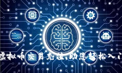 如何有效进行虚拟币交易充值，助您轻松入门数字货币投资