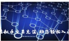 如何有效进行虚拟币交易