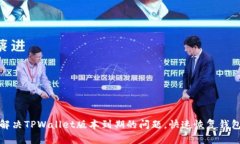 如何解决TPWallet版本到期的