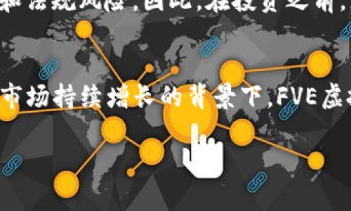 探索FVE虚拟币：如何通过区块链技术实现财富增值

FVE虚拟币, 区块链, 财富增值, 加密货币/guanjianci

什么是FVE虚拟币？
FVE虚拟币是一种基于区块链技术的新型加密货币。它不仅具备一般加密货币的基本特性，如去中心化、安全性和匿名性，还特别注重用户体验和社区参与。自FVE虚拟币推出以来，越来越多的投资者开始关注它的市场潜力和技术创新。

FVE虚拟币的基本特点
FVE虚拟币的设计初衷是为了解决传统金融系统中的一些问题。首先，它提供了快速且低手续费的交易方式。传统银行需要几天才能完成国际汇款，而FVE仅需几分钟即可完成。此外，FVE虚拟币支持智能合约，这意味着用户可以在无需中介的情况下，自主执行交易和协议。

区块链技术的优势
区块链是一种分布式账本技术。这意味着每一笔交易都记录在所有网络参与者的计算机上。这样一来，数据被篡改的可能性就大大降低了。FVE虚拟币利用区块链的这些优势，为用户提供了一种安全可靠的资金转移方式。

FVE虚拟币的投资前景
投资FVE虚拟币越来越受到广泛关注。由于其独特的技术优势和日益增长的用户基础，FVE的价格在过去几年中经历了显著的增长。投资者可以通过购买FVE虚拟币，参与到这个快速发展的市场中。更重要的是，随着区块链技术的不断成熟，FVE虚拟币也为投资者提供了更多的机会。

如何购买FVE虚拟币
购买FVE虚拟币非常简单。用户可以通过多个知名的交易平台进行购买。这些平台通常支持多种支付方式，包括信用卡和电子钱包。用户只需创建一个账户，完成身份验证后即可开始购买。

如何存储FVE虚拟币
安全存储是投资FVE虚拟币的关键。用户可以选择硬件钱包、软件钱包或在线钱包来存储他们的虚拟币。硬件钱包提供了最佳的安全性，而软件钱包和在线钱包则更方便使用。用户应该根据自己的需求，选择适合的存储方式。

社区的力量
FVE虚拟币的成功离不开其社区的支持。FVE项目的开发团队鼓励用户参与到社区中，共同讨论和解决问题。社区的活跃度直接影响FVE的受欢迎程度。参与社区不仅可以获取最新的讯息，还能与其他投资者交流经验。

FVE虚拟币的风险与挑战
尽管FVE虚拟币的前景广阔，但投资也不是没有风险。市场的不确定性和价格波动可能会对投资者带来损失。此外，该项目的未来发展也面临技术挑战和法规风险。因此，在投资之前，充分了解市场情况和自身风险承受能力是至关重要的。

总结
FVE虚拟币是一个极具潜力的加密货币。通过区块链技术的支持，FVE为用户提供了一种安全、快速且高效的交易方式。虽然投资存在一定的风险，但在市场持续增长的背景下，FVE虚拟币的前景依然值得期待。无论你是刚入门的新手，还是经验丰富的投资者，FVE都提供了丰富的机会。加入FVE的世界，或许就是你财富增值的第一步。

以上是关于FVE虚拟币的详细探讨，希望能够对想要了解和投资FVE虚拟币的人们有所帮助。