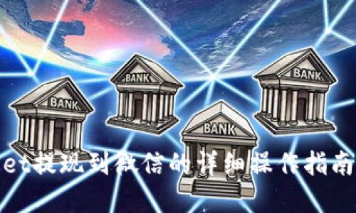 tpwallet提现到微信的详细操作指南与技巧