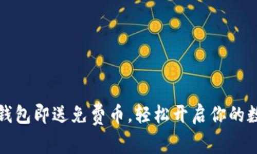 注册虚拟币钱包即送免费币，轻松开启你的数字资产之旅
