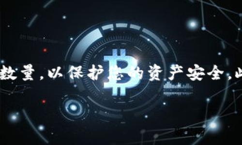要将币从交易所提取到TPWallet，可以按以下步骤操作。请注意，在进行任何交易之前，请确保账户安全，做好充分的准备。

第一步：账户准备

在操作之前，请确保您在交易所和TPWallet上都有账户。如果您还没有TPWallet，请先在相关应用商店下载并安装TPWallet，完成注册并确保钱包正常使用。同时，确保您已经在交易所上完成了身份验证，以便顺利提币。

第二步：获取TPWallet地址

在TPWallet中，您需要找到您希望接收的币种的地址。在TPWallet中选择您想要接收的数字货币，然后点击“接收”或“充值”按钮。系统会生成一个专属的钱包地址，您需要复制该地址，这个地址是您从交易所提币时需要用到的。

第三步：登录交易所

接下来，登录您想要提币的交易所账户。确保使用安全的网络环境来保护您的账户安全。

第四步：选择提币操作

在交易所主页面，寻找“钱包”或“资产”选项，点击进入。在您的资产列表中，找到您希望提取的数字货币，并选择“提币”或“提现”选项。

第五步：填写提币信息

在提币页面，您需要填写以下信息：
ul
  listrong提币地址：/strong粘贴您在TPWallet中复制的地址。/li
  listrong提币数量：/strong输入您希望提取的金额，注意交易所可能会有最低提币限额。/li
  listrong网络费用：/strong确认交易的网络费用，通常交易所会显示相关信息。/li
/ul

第六步：确认信息并提交

再次检查您输入的地址和提币数量是否正确。如果一切无误，请确认并提交请求。许多交易所会通过电子邮件或短信发送确认信息，以确保您是账户持有者，必要时按照提示进行确认。

第七步：等待区块链确认

一旦您的提币请求被处理，您需要等待区块链的确认。不同币种的确认时间可能会有所不同，您可以在交易所的提币记录中查看状态更新。

第八步：在TPWallet中确认接收

在TPWallet中，您可以查看资产变动记录，确认您提取的数字货币是否已到账。这通常只需要几分钟到几小时，视网络拥堵情况而定。

注意事项

在整个提币过程中，请牢记以下几点：
ul
  li确保您复制的TPWallet地址准确无误。任何地址错误都可能导致资金永久丢失。/li
  li在提取大量资金之前，建议先提取少量进行测试，以确保整个过程顺利。/li
  li了解交易所和TPWallet的费用结构，以避免不必要的损失。/li
  li保持您的账户安全，包括使用强密码和启用两步验证。/li
/ul

总结

将币从交易所提取到TPWallet的过程相对简单。如果您按照以上步骤执行，通常可以顺利完成操作。确保在提取资金时仔细核对地址和数量，以保护您的资产安全。此外，了解相关费用和时间可以帮助您做出更好的决策。在进行任何交易之前，都要确保对您进行的操作有充分的了解，并做好风险控制。

希望以上步骤能为您提供帮助，让您顺利将数字资产提取到TPWallet。