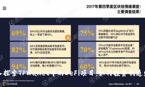 深入探索TPWallet中的DeFi项目：如何投资创造财富