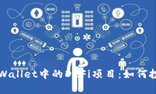 深入探索TPWallet中的DeFi项目：如何投资创造财富