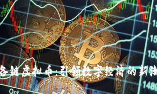 储备链虚拟币：引领数字经济的新潮流