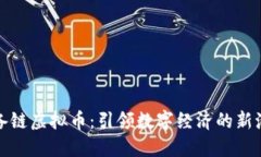 储备链虚拟币：引领数字