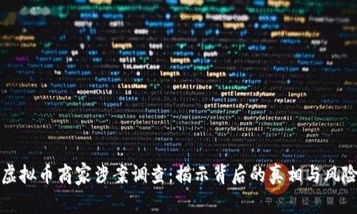 虚拟币商家涉案调查：揭示背后的真相与风险