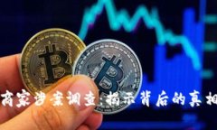 虚拟币商家涉案调查：揭