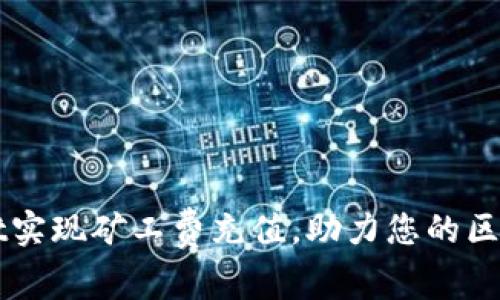 如何通过TPWallet实现矿工费充值，助力您的区块链交易畅行无阻