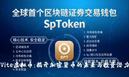 Vite虚拟币：揭开加密货币的未来与投资潜力