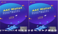 如何在TPWallet中修改交易密