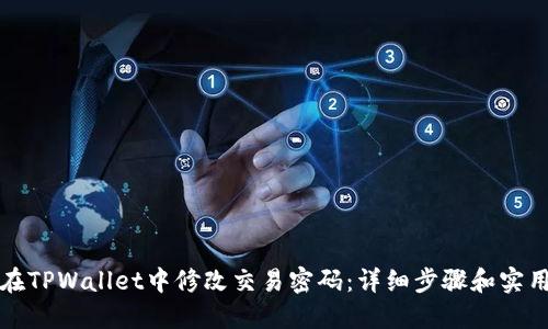 如何在TPWallet中修改交易密码：详细步骤和实用技巧