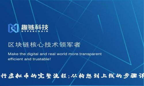 发行虚拟币的完整流程：从构想到上线的步骤详解