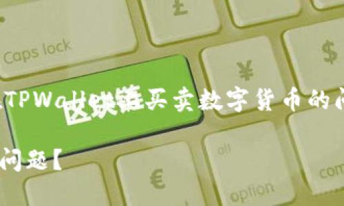 在这里，我将详细介绍如何解决在TPWallet上买卖数字货币的问题。以下是内容结构和相关信息。

如何解决TPWallet无法买卖币的问题？