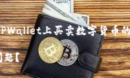 在这里，我将详细介绍如何解决在TPWallet上买卖数字货币的问题。以下是内容结构和相关信息。

如何解决TPWallet无法买卖币的问题？