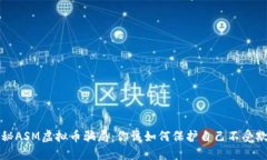 揭秘ASM虚拟币骗局：你该