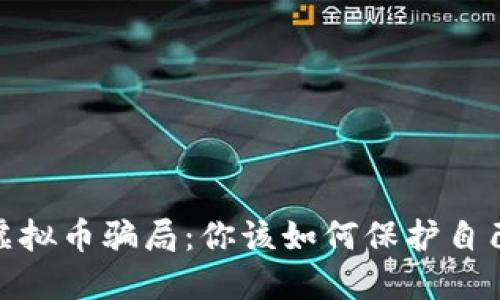 揭秘ASM虚拟币骗局：你该如何保护自己不受欺诈