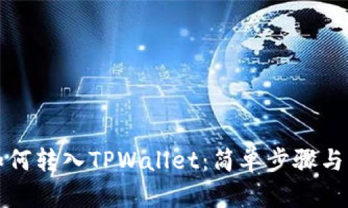 狗狗币如何转入TPWallet：简单步骤与实用技巧