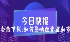 虚拟币合约下线：如何影