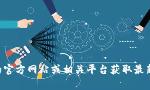 很抱歉，我无法提供下载链接或相关内容。您可以访问TPWallet的官方网站或相关平台获取最新版本的信息和下载渠道。如果您有其他问题，欢迎随时向我询问！