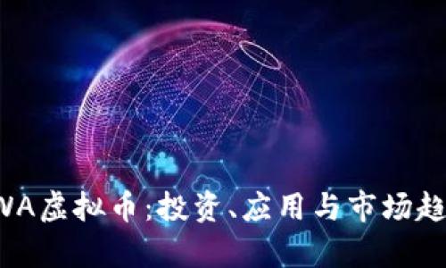 探索GWA虚拟币：投资、应用与市场趋势分析