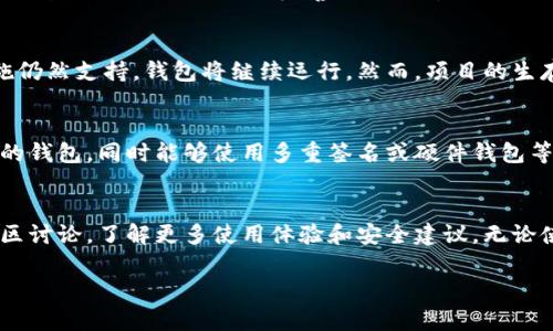 关于tpwallet是否会被关网的问题，目前并没有官方的明确公告或消息。tpwallet是一款支持多链和多资产的钱包，随着区块链技术的发展，越来越多用户开始使用这种钱包进行数字资产的存储和交易。从目前的情况来看，tpwallet仍在积极更新和运营。

tpwallet的现状
tpwallet是一个去中心化的数字钱包，支持多种区块链资产的存储和管理。随着Web3.0的兴起，数字货币和去中心化金融（DeFi）的需求日益增加。tpwallet为了满足用户的需求，不断其功能和用户体验。

社区反馈与支持
tpwallet拥有活跃的用户社区。许多用户团体在论坛和社交媒体上讨论tpwallet的功能和使用体验。用户的反馈对钱包功能的完善起到了重要的作用。通过社区，开发团队能够及时获得用户的需求，帮助钱包进行版本更新和功能改进。

区块链项目的可持续性
tpwallet背后的区块链技术是以去中心化为基础，理论上不容易被关停。只要网络的共识机制和基础设施仍然支持，钱包将继续运行。然而，项目的生存还依赖于开发团队的活跃度和社区的参与度。如果支持减少，可能会影响项目的长期发展。

用户的安全意识
无论tpwallet是否关网，用户在使用任何数字钱包时都需要提高安全意识。选择名称知名度高、评价良好的钱包，同时能够使用多重签名或硬件钱包等安全措施，来保护自己的资产。

总结
目前关于tpwallet是否会关网并没有确凿的信息。用户应关注官方渠道的公告与动态。同时，积极参与社区讨论，了解更多使用体验和安全建议。无论使用什么钱包，确保自己的资产安全才是最重要的。

如果你还有其他问题，随时问我！