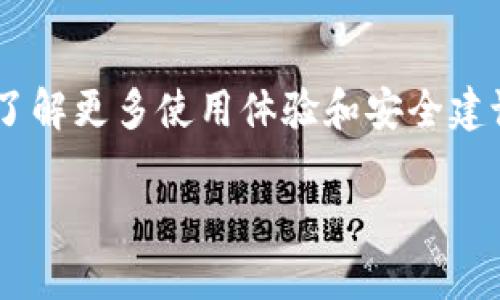 关于tpwallet是否会被关网的问题，目前并没有官方的明确公告或消息。tpwallet是一款支持多链和多资产的钱包，随着区块链技术的发展，越来越多用户开始使用这种钱包进行数字资产的存储和交易。从目前的情况来看，tpwallet仍在积极更新和运营。

tpwallet的现状
tpwallet是一个去中心化的数字钱包，支持多种区块链资产的存储和管理。随着Web3.0的兴起，数字货币和去中心化金融（DeFi）的需求日益增加。tpwallet为了满足用户的需求，不断其功能和用户体验。

社区反馈与支持
tpwallet拥有活跃的用户社区。许多用户团体在论坛和社交媒体上讨论tpwallet的功能和使用体验。用户的反馈对钱包功能的完善起到了重要的作用。通过社区，开发团队能够及时获得用户的需求，帮助钱包进行版本更新和功能改进。

区块链项目的可持续性
tpwallet背后的区块链技术是以去中心化为基础，理论上不容易被关停。只要网络的共识机制和基础设施仍然支持，钱包将继续运行。然而，项目的生存还依赖于开发团队的活跃度和社区的参与度。如果支持减少，可能会影响项目的长期发展。

用户的安全意识
无论tpwallet是否关网，用户在使用任何数字钱包时都需要提高安全意识。选择名称知名度高、评价良好的钱包，同时能够使用多重签名或硬件钱包等安全措施，来保护自己的资产。

总结
目前关于tpwallet是否会关网并没有确凿的信息。用户应关注官方渠道的公告与动态。同时，积极参与社区讨论，了解更多使用体验和安全建议。无论使用什么钱包，确保自己的资产安全才是最重要的。

如果你还有其他问题，随时问我！
