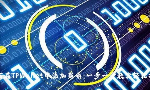 如何在TPWallet中添加新币：一步一步教你轻松操作