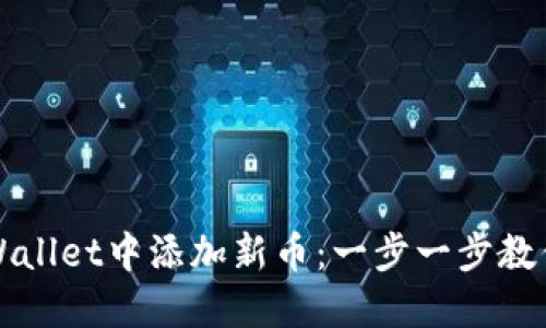 如何在TPWallet中添加新币：一步一步教你轻松操作