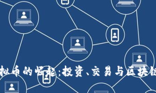中文虚拟币的崛起：投资、交易与区块链的未来