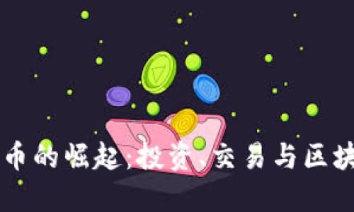 中文虚拟币的崛起：投资、交易与区块链的未来