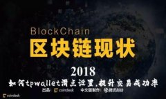 如何tpwallet滑点设置，提升