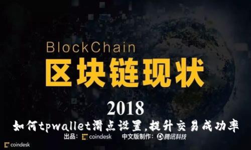 如何tpwallet滑点设置，提升交易成功率