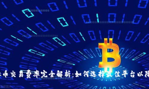 2023年虚拟币交易费率完全解析：如何选择最佳平台以降低交易成本