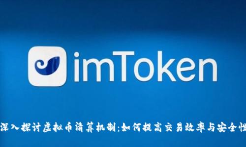 深入探讨虚拟币清算机制：如何提高交易效率与安全性