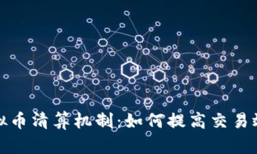 深入探讨虚拟币清算机制：如何提高交易效率与安全性