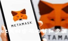 tpwallet找回密码的详细步骤