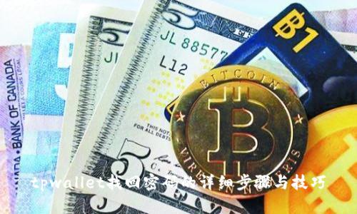 tpwallet找回密码的详细步骤与技巧
