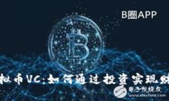 探索虚拟币VC：如何通过投
