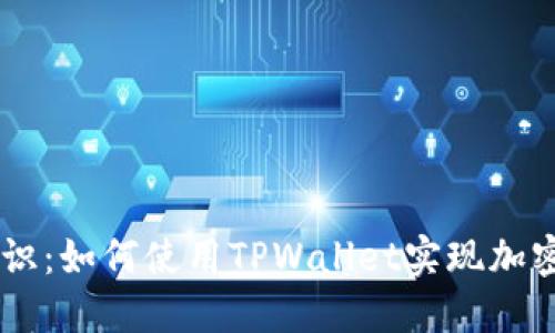TPWallet基础知识：如何使用TPWallet实现加密资产管理与交易