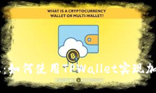 TPWallet基础知识：如何使用TPWallet实现加密资产管理与交易