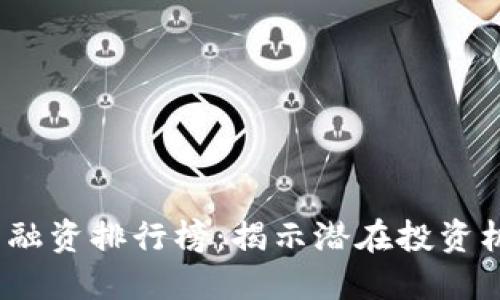 2023年虚拟币融资排行榜：揭示潜在投资机会与市场趋势