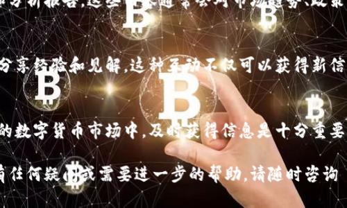 在 TPWallet 中查看行情的方法可以通过以下几个步骤进行：

### 1. 登录 TPWallet
首先，您需要登录您的 TPWallet 账户。如果还没有账户，可以通过官方网站进行注册。确保您填写的信息真实有效，并遵循平台的指导完成注册。

### 2. 进入行情页面
一旦您登录账户，可以在主界面上找到行情（Market）或实时价格（Real-time Price）的选项。通常，这个选项位于主页的菜单栏中，您可以轻松找到。

### 3. 选择具体的数字货币
在行情页面，TPWallet 会展示多种数字货币的当前市场价格、涨跌幅、成交量等具体信息。您可以浏览不同的数字货币，找到您感兴趣的币种。

### 4. 实时数据更新
TPWallet 提供实时更新的数据，这意味着您可以随时看到最新的价格变动。确保刷新页面，以获取最新的市场信息。

### 5. 使用筛选和排序功能
在行情页面，您还可以使用各种筛选和排序功能，以便按照价格、涨幅、交易量等条件进行搜索。这些功能可以帮助您更快速地找到热门或者您感兴趣的币种。

### 6. 了解市场趋势
TPWallet 不仅提供当前价格，还会提供一些市场趋势分析图表。这些图表能帮助您了解过去一段时间内的价格波动情况，预测未来走势。

### 7. 设置价格提醒
如果您希望在特定价格触发时获得通知，可以在 TPWallet 中设置价格提醒功能。这有助于您把握投资机会，及时做出反应。

### 8. 查阅资讯和分析
为了更好地理解行情，您还可以查阅 TPWallet 提供的市场资讯和分析报告。这些内容通常会对市场趋势、政策变化以及影响价格的各类因素进行深入剖析。

### 9. 参与社区讨论
除了查看行情，您还可以参与 TPWallet 社区讨论，与其他交易者分享经验和见解。这种互动不仅可以获得新信息，还能拓宽您的市场视野。

### 结语
通过上述步骤，您可以在 TPWallet 中轻松查看行情。在快速变化的数字货币市场中，及时获得信息是十分重要的。希望您能利用好 TPWallet 的各项功能，做出明智的投资决策。

以上就是关于如何在 TPWallet 中查看行情的详细介绍。如果您有任何疑问或需要进一步的帮助，请随时咨询 TPWallet 的客户支持团队。