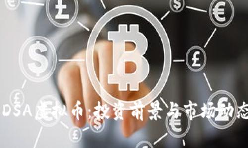 了解DSA虚拟币：投资前景与市场动态分析